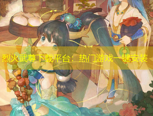 烈火武尊下載平臺(tái)：熱門游戲一鍵安裝