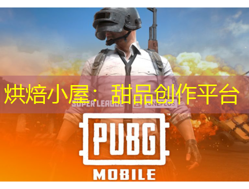 烘焙小屋：甜品創(chuàng)作平臺(tái)