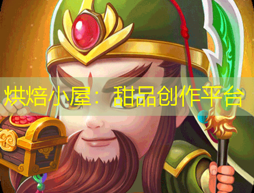 烘焙小屋：甜品創(chuàng)作平臺(tái)