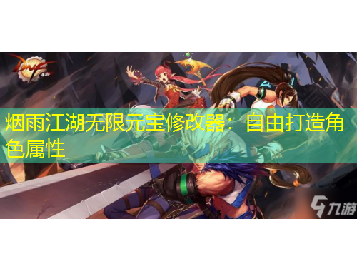 煙雨江湖無限元寶修改器：自由打造角色屬性