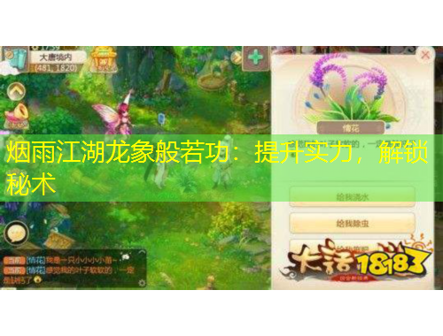 煙雨江湖龍象般若功：提升實力，解鎖秘術(shù)