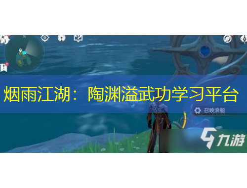 煙雨江湖：陶淵溢武功學(xué)習(xí)平臺(tái)