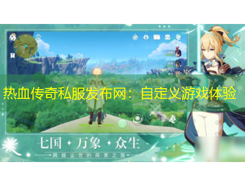 熱血傳奇私服發(fā)布網：自定義游戲體驗