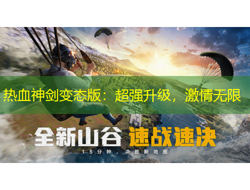 熱血神劍變態(tài)版：超強升級，激情無限