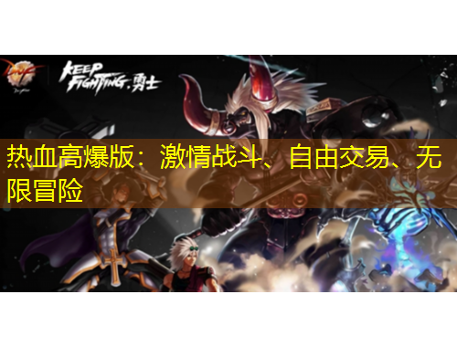 熱血高爆版：激情戰(zhàn)斗、自由交易、無(wú)限冒險(xiǎn)