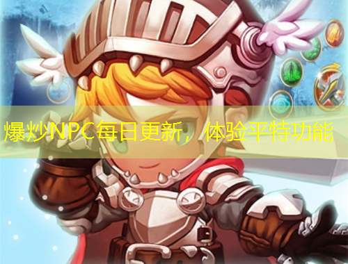 爆炒NPC每日更新，體驗(yàn)平特功能