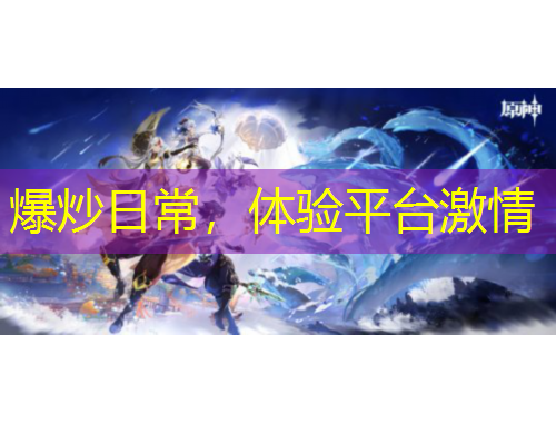 爆炒日常，體驗(yàn)平臺(tái)激情