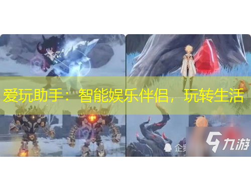 愛玩助手：智能娛樂伴侶，玩轉(zhuǎn)生活