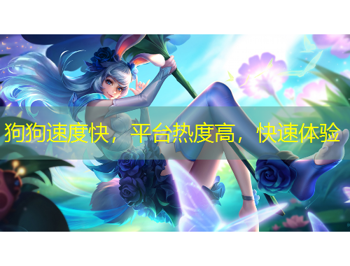 狗狗速度快，平臺熱度高，快速體驗