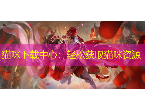 貓咪下載中心：輕松獲取貓咪資源