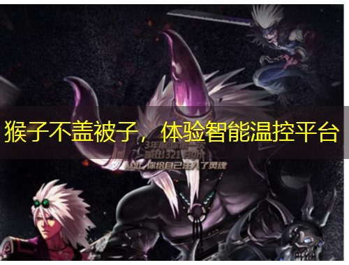 猴子不蓋被子，體驗(yàn)智能溫控平臺(tái)