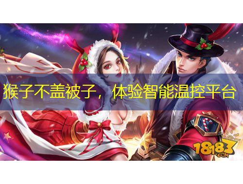 猴子不蓋被子，體驗(yàn)智能溫控平臺(tái)