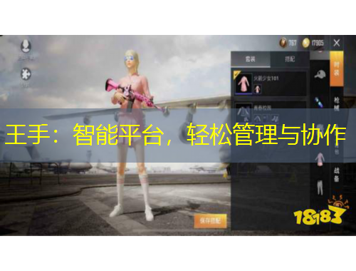 王手：智能平臺(tái)，輕松管理與協(xié)作