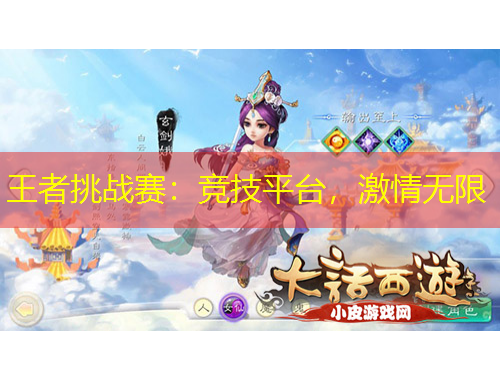 王者挑戰(zhàn)賽：競技平臺(tái)，激情無限