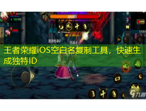 王者榮耀iOS空白名復(fù)制工具，快速生成獨特ID