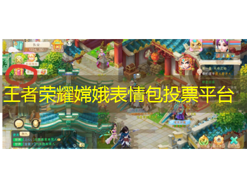 王者榮耀嫦娥表情包投票平臺