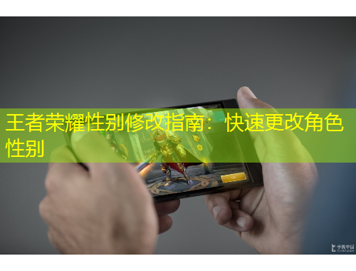 王者榮耀性別修改指南：快速更改角色性別