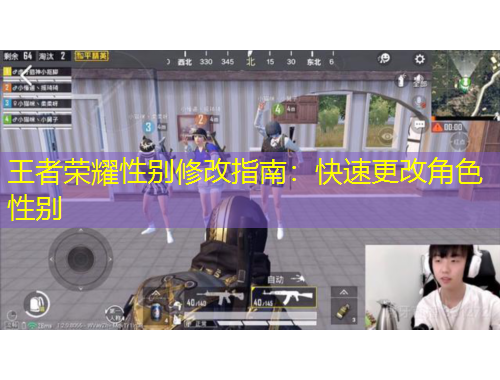 王者榮耀性別修改指南：快速更改角色性別