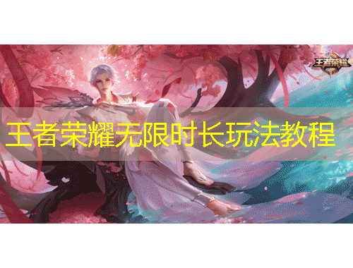 王者榮耀無限時長玩法教程