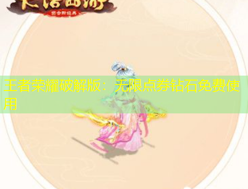 王者榮耀破解版：無限點(diǎn)券鉆石免費(fèi)使用