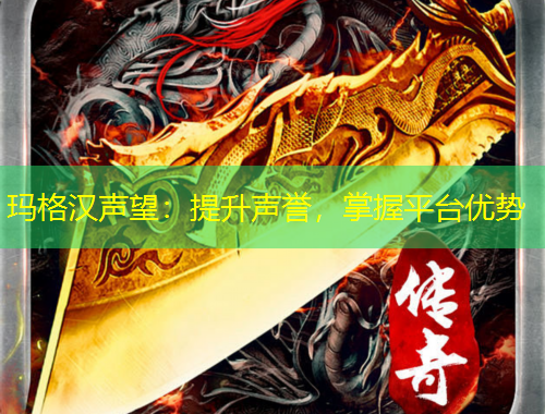 瑪格漢聲望：提升聲譽(yù)，掌握平臺(tái)優(yōu)勢(shì)