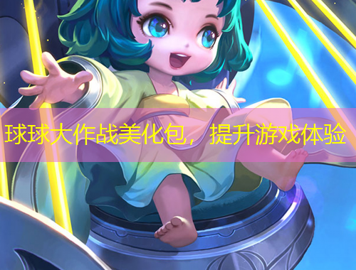 球球大作戰(zhàn)美化包，提升游戲體驗(yàn)