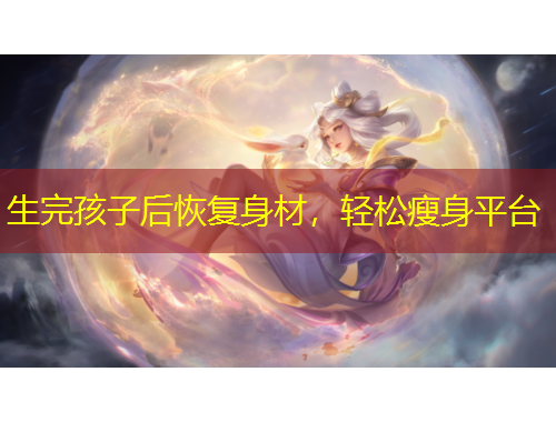 生完孩子后恢復(fù)身材，輕松瘦身平臺