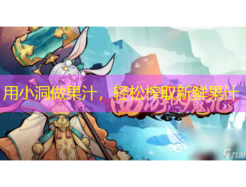 用小洞做果汁，輕松榨取新鮮果汁