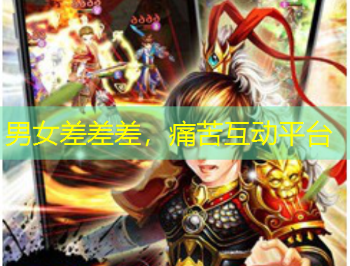 男女差差差，痛苦互動(dòng)平臺(tái)