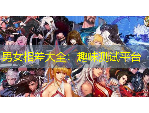 男女相差大全：趣味測試平臺