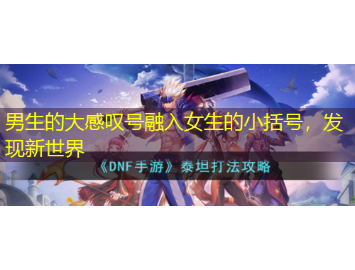 男生的大感嘆號融入女生的小括號，發(fā)現新世界