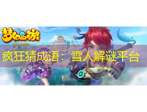 瘋狂猜成語：雪人解謎平臺