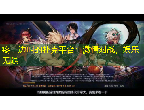 疼一邊叫的撲克平臺：激情對戰(zhàn)，娛樂無限