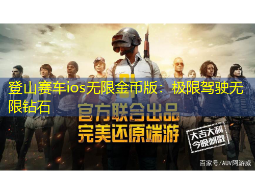 登山賽車ios無限金幣版：極限駕駛無限鉆石