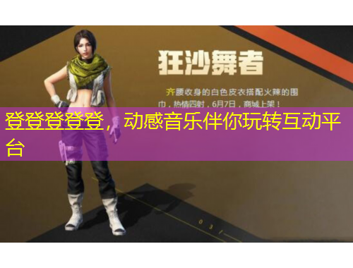 登登登登登，動(dòng)感音樂(lè)伴你玩轉(zhuǎn)互動(dòng)平臺(tái)