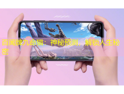 百聞牌九命貓：神秘預(yù)測，解鎖人生秘密