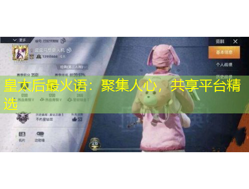 皇太后最火語：聚集人心，共享平臺精選