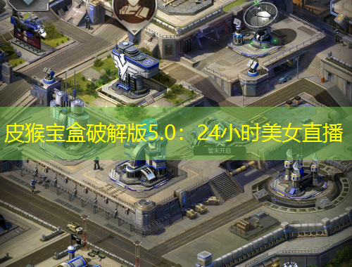 皮猴寶盒破解版5.0：24小時(shí)美女直播