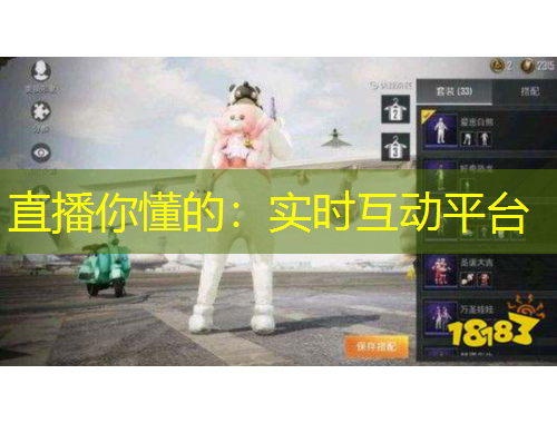 直播你懂的：實時互動平臺