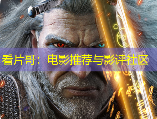 看片哥：電影推薦與影評(píng)社區(qū)