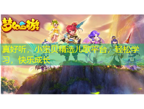 真好聽，小寶貝精選兒歌平臺，輕松學(xué)習(xí)，快樂成長