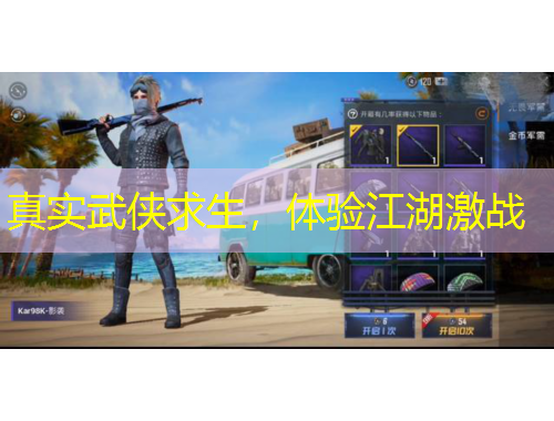 真實(shí)武俠求生，體驗(yàn)江湖激戰(zhàn)