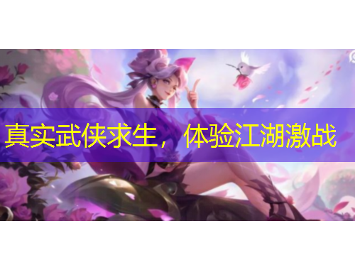 真實(shí)武俠求生，體驗(yàn)江湖激戰(zhàn)