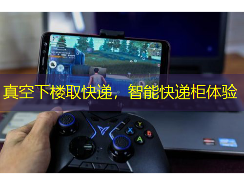 真空下樓取快遞，智能快遞柜體驗(yàn)