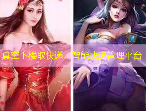 真空下樓取快遞，智能快遞管理平臺(tái)