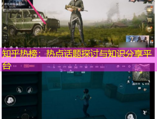 知乎熱榜：熱點(diǎn)話題探討與知識(shí)分享平臺(tái)