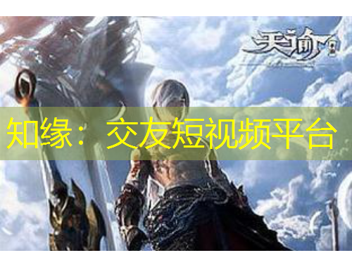 知緣：交友短視頻平臺(tái)
