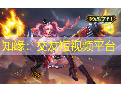 知緣：交友短視頻平臺(tái)