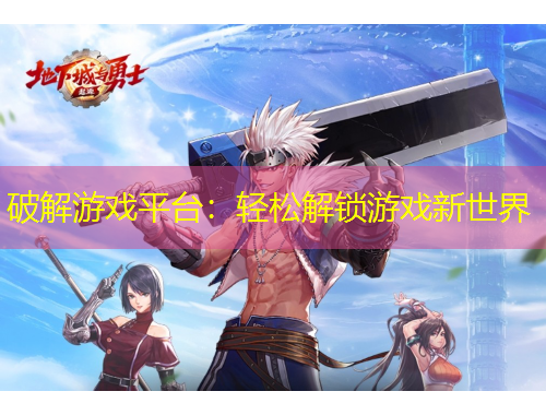 破解游戲平臺(tái)：輕松解鎖游戲新世界