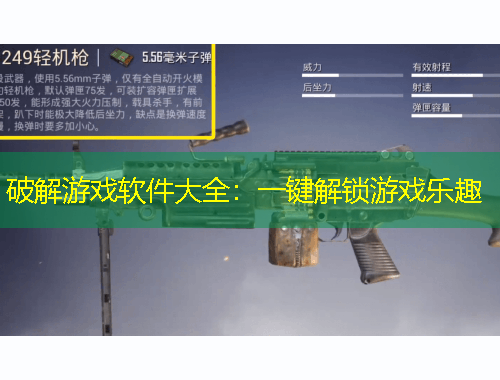 破解游戲軟件大全：一鍵解鎖游戲樂趣